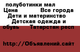 полуботинки мал. ecco › Цена ­ 1 500 - Все города Дети и материнство » Детская одежда и обувь   . Татарстан респ.